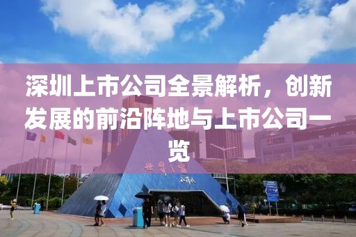 深圳上市公司全景解析，创新发展的前沿阵地与上市公司一览