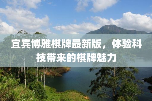宜宾博雅棋牌最新版，体验科技带来的棋牌魅力