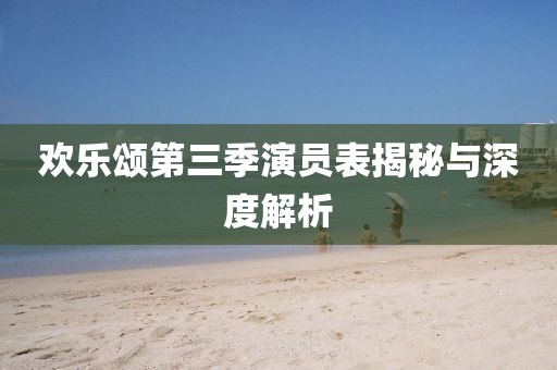 欢乐颂第三季演员表揭秘与深度解析