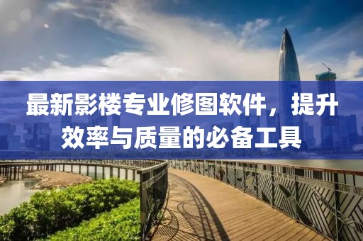 最新影楼专业修图软件，提升效率与质量的必备工具