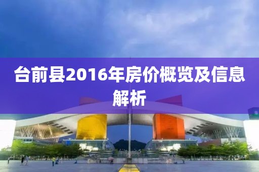 台前县2016年房价概览及信息解析