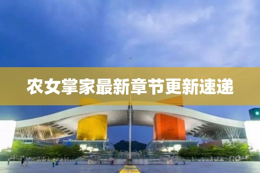 农女掌家最新章节更新速递