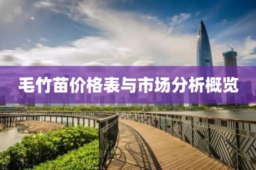 毛竹苗价格表与市场分析概览