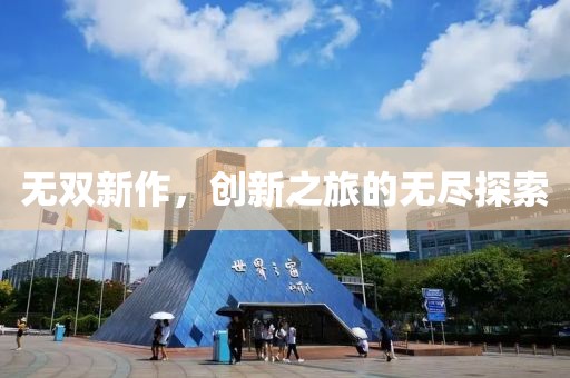 无双新作，创新之旅的无尽探索
