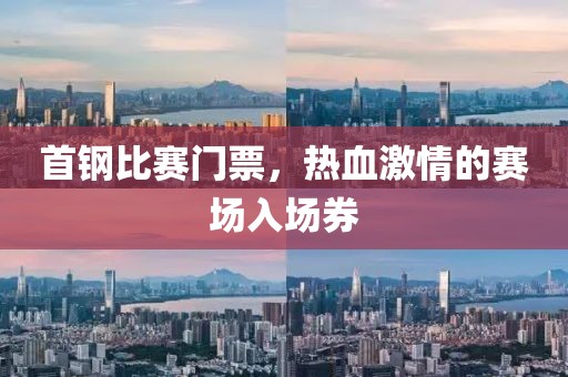 首钢比赛门票，热血激情的赛场入场券