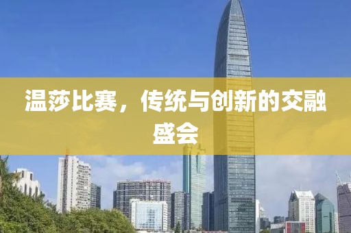 温莎比赛，传统与创新的交融盛会