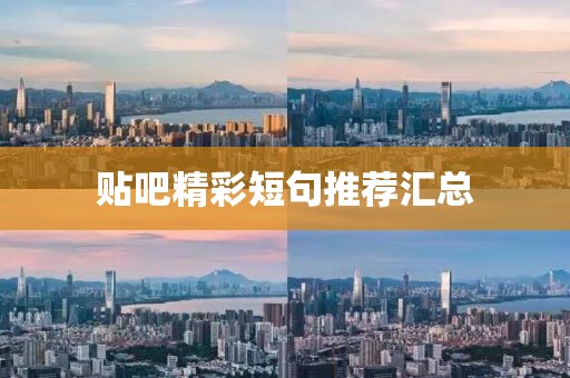 贴吧精彩短句推荐汇总