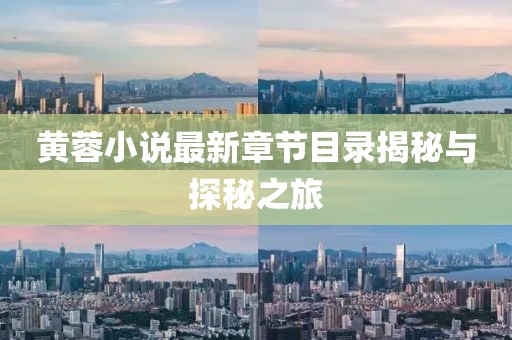 黄蓉小说最新章节目录揭秘与探秘之旅