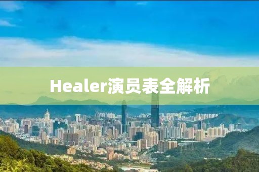 Healer演员表全解析