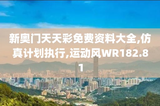 新奥门天天彩免费资料大全,仿真计划执行,运动风WR182.81