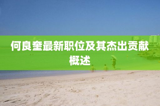 何良奎最新职位及其杰出贡献概述