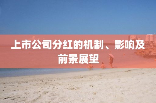 上市公司分红的机制、影响及前景展望