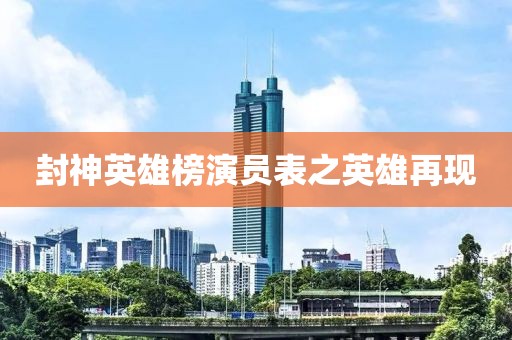 封神英雄榜演员表之英雄再现