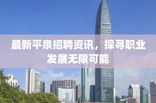 最新平泉招聘资讯，探寻职业发展无限可能