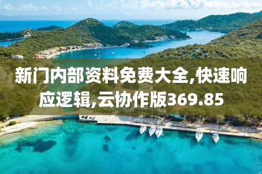 新门内部资料免费大全,快速响应逻辑,云协作版369.85