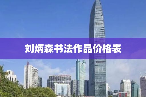 刘炳森书法作品价格表