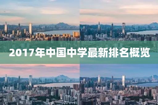 2017年中国中学最新排名概览