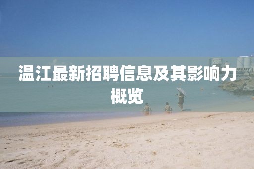 温江最新招聘信息及其影响力概览