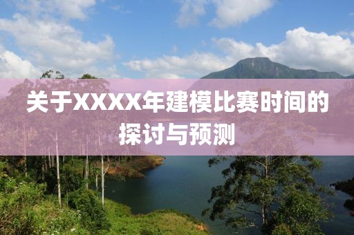关于XXXX年建模比赛时间的探讨与预测