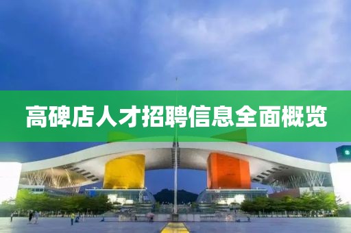 高碑店人才招聘信息全面概览