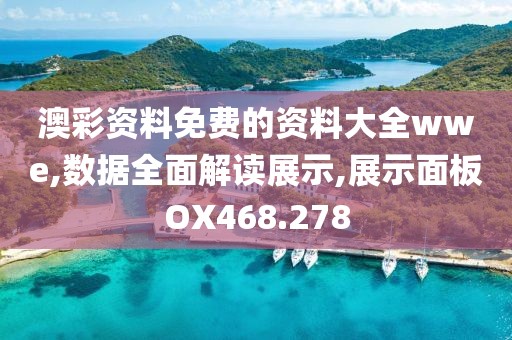 澳彩资料免费的资料大全wwe,数据全面解读展示,展示面板OX468.278