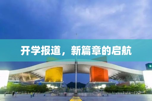 开学报道，新篇章的启航