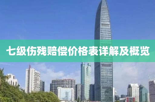 七级伤残赔偿价格表详解及概览
