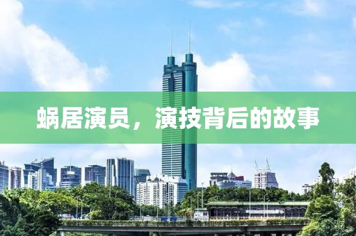 蜗居演员，演技背后的故事