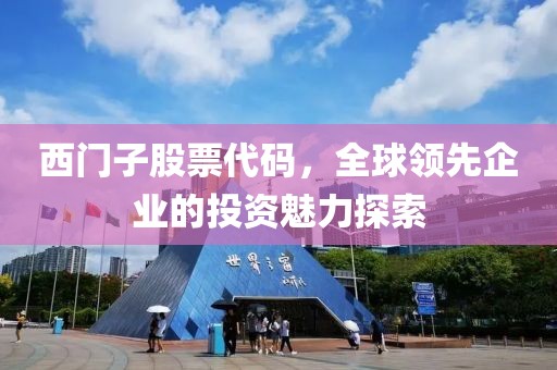 西门子股票代码，全球领先企业的投资魅力探索