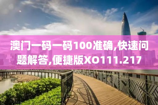澳门一码一码100准确,快速问题解答,便捷版XO111.217