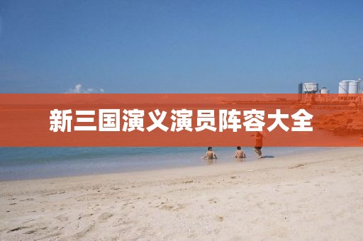 新三国演义演员阵容大全