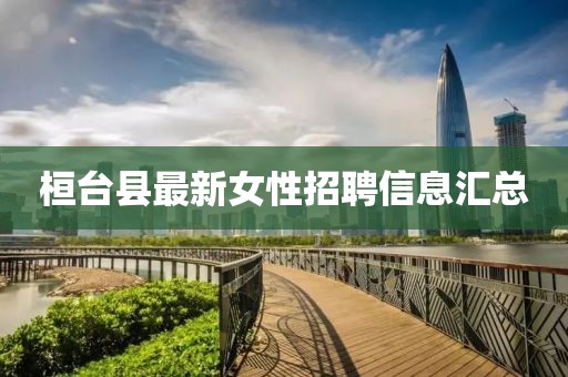 桓台县最新女性招聘信息汇总