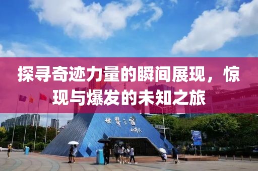 探寻奇迹力量的瞬间展现，惊现与爆发的未知之旅