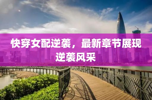 快穿女配逆袭，最新章节展现逆袭风采
