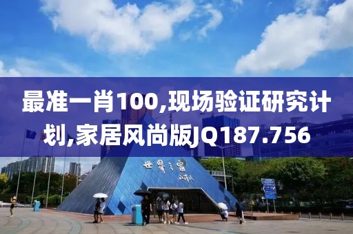 最准一肖100,现场验证研究计划,家居风尚版JQ187.756