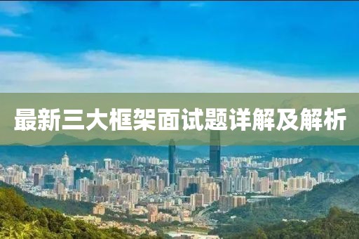 最新三大框架面试题详解及解析