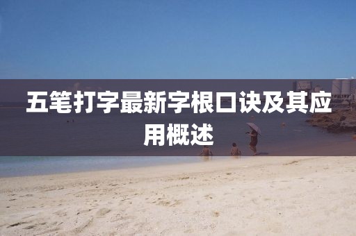 五笔打字最新字根口诀及其应用概述
