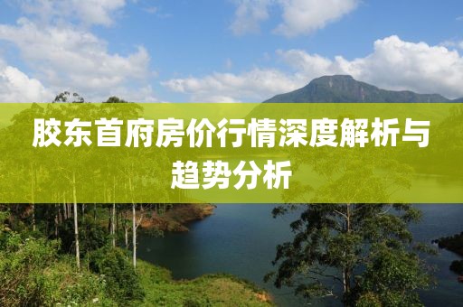 胶东首府房价行情深度解析与趋势分析