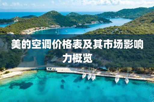 美的空调价格表及其市场影响力概览