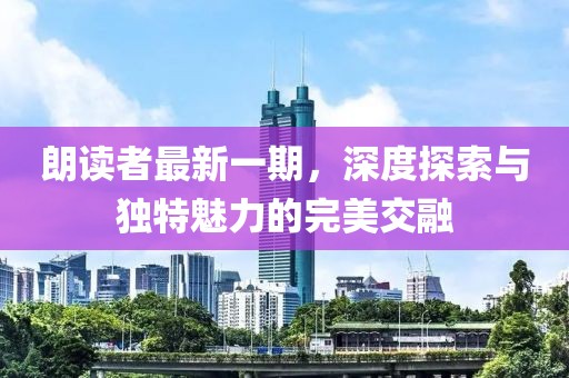 朗读者最新一期，深度探索与独特魅力的完美交融