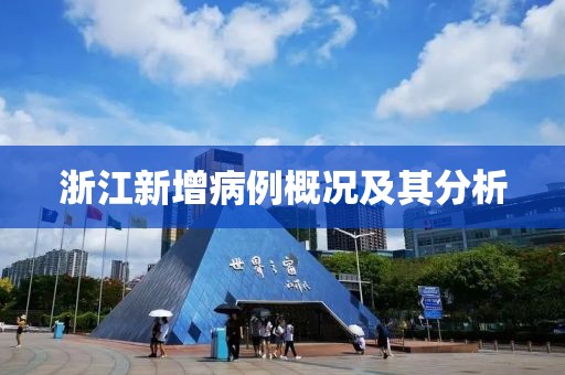 浙江新增病例概况及其分析