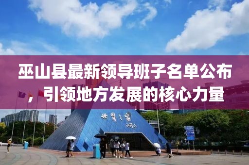 巫山县最新领导班子名单公布，引领地方发展的核心力量