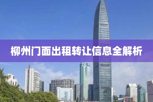 柳州门面出租转让信息全解析