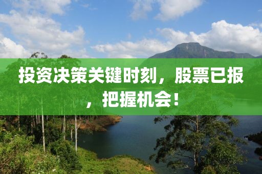投资决策关键时刻，股票已报，把握机会！