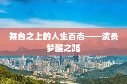 舞台之上的人生百态——演员梦醒之路