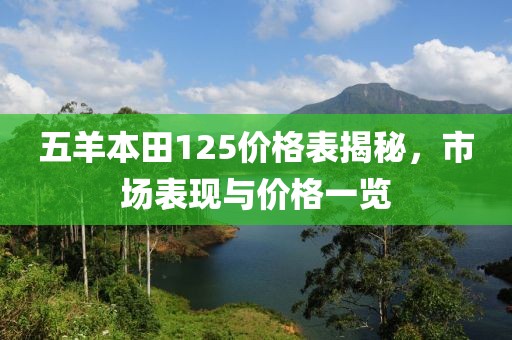 五羊本田125价格表揭秘，市场表现与价格一览