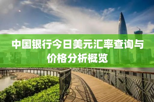 中国银行今日美元汇率查询与价格分析概览