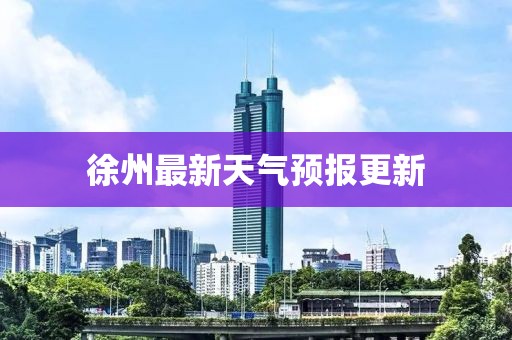 徐州最新天气预报更新