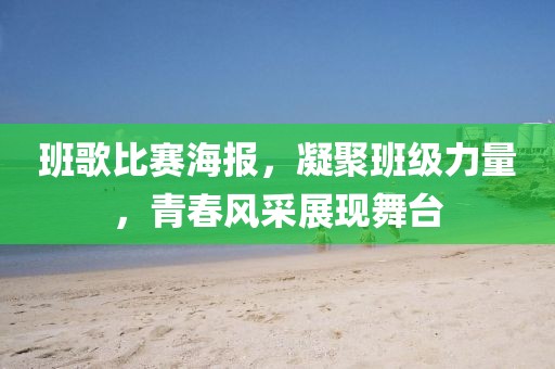 班歌比赛海报，凝聚班级力量，青春风采展现舞台