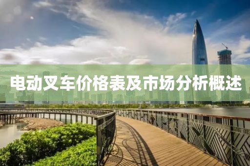 电动叉车价格表及市场分析概述